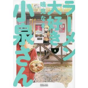 ラーメン大好き小泉さん 8 レンタル落ち 中古 コミック Comic