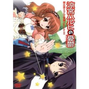 ケース無::涼宮ハルヒの憂鬱 朝比奈ミクルの冒険 Episode00 レンタル落ち 中古 DVD