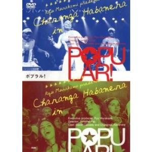 POPULAR ポプラル! レンタル落ち 中古 DVD