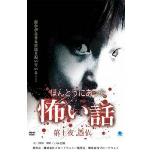 ケース無::ほんとうにあった 怖い話 第十夜 憑依 レンタル落ち 中古 DVD