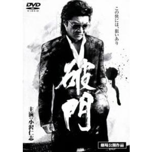 ケース無::破門 レンタル落ち 中古 DVD