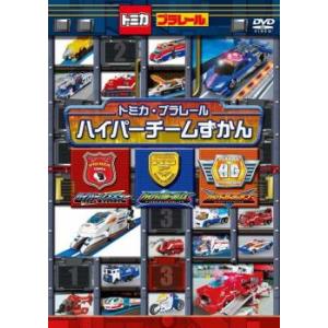 トミカ プラレール わいわい DVD スペシャル トミカ プラレール ハイパーチームずかん レンタル落ち 中古 DVD