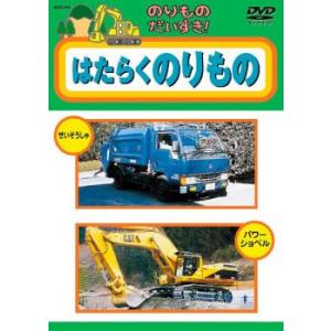 ケース無::bs::のりものだいすき!! はたらくのりもの レンタル落ち 中古 DVD