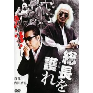 ケース無::総長を護れ レンタル落ち 中古 DVD