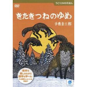 ケース無::うごくDVDえほん きたきつねのゆめ レンタル落ち 中古 DVD