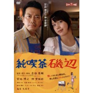 ケース無::純喫茶磯辺 レンタル落ち 中古 DVD