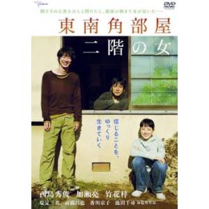 ケース無::東南角部屋 二階の女 レンタル落ち 中古 DVD