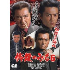 ケース無::修羅のみち 6 血染めの海峡 レンタル落ち 中古 DVD