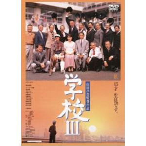 【ご奉仕価格】bs::学校 3 レンタル落ち 中古 DVD