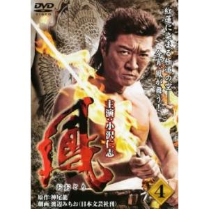 ケース無::鳳 おおとり 4 レンタル落ち 中古 DVD