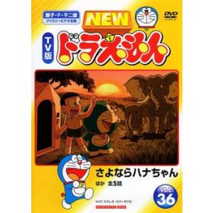 ケース無::ts::NEW TV版 ドラえもん 36 レンタル落ち 中古 DVD