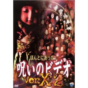 ケース無::ほんとにあった!呪いのビデオ Ver.X:2 レンタル落ち 中古 DVD