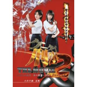 ケース無::ケータイ刑事 THE MOVIE2 石川五右衛門一族の陰謀 決闘 ゴルゴダの森 レンタル落ち 中古 DVD