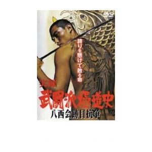 ケース無::武闘派極道史 八西会跡目抗争 レンタル落ち 中古 DVD