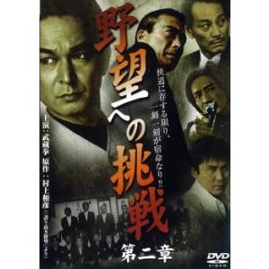 ケース無::野望への挑戦 第二章 レンタル落ち 中古 DVD