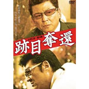 ケース無::跡目奪還 レンタル落ち 中古 DVD
