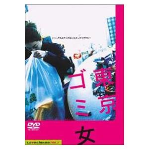 【ご奉仕価格】東京ゴミ女 レンタル落ち 中古 DVD