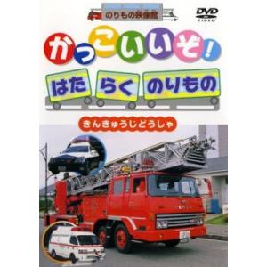 ケース無::かっこいいぞ!はたらくのりもの きんきゅうじどうしゃ 中古 DVD