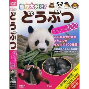 ケース無::動物大好き!どうぶつ スペシャル100 中古 DVD