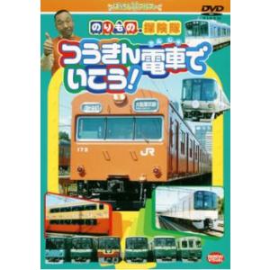 ケース無::のりもの探険隊 つうきん電車でいこう! レンタル落ち 中古 DVD