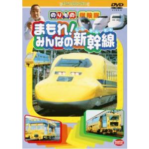 ケース無::のりもの探険隊 まもれ!みんなの新幹線 レンタル落ち 中古 DVD