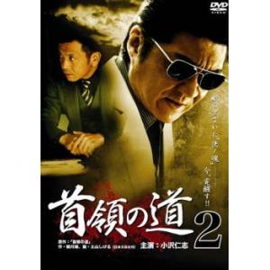 ケース無::ts::首領の道 2 レンタル落ち 中古 DVD