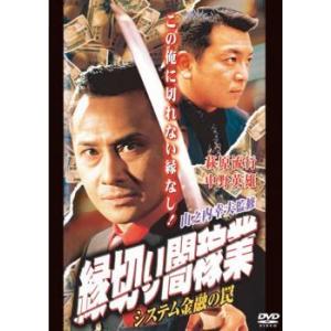 ケース無::bs::縁切り闇稼業 システム金融の罠 レンタル落ち 中古 DVD