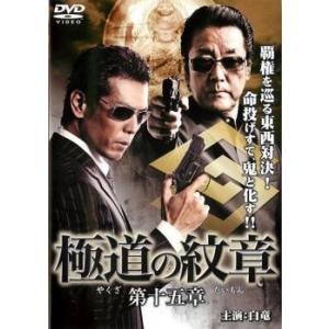 ケース無::極道の紋章 第十五章 レンタル落ち 中古 DVD