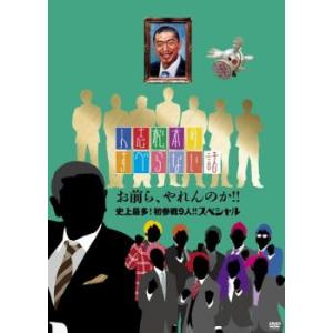 ケース無::人志松本のすべらない話 お前ら、やれんのか!!史上最多!初参戦9人!!スペシャル レンタ...