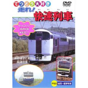ケース無::てつどう大好き 走れ!快速列車 中古 DVD