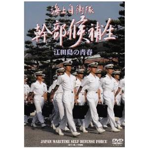 ケース無::海上自衛隊 幹部候補生 江田島の青春 中古 DVD