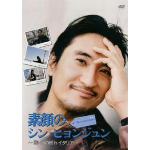ケース無::素顔のシン・ヒョンジュン 思い出の旅 in イタリア【字幕】 レンタル落ち 中古 DVD