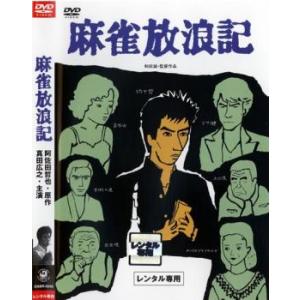 麻雀放浪記 レンタル落ち 中古 DVD