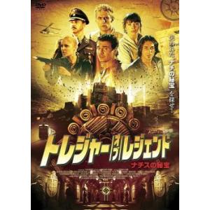 ケース無::トレジャー・オブ・レジェンド ナチスの秘宝 レンタル落ち 中古 DVD