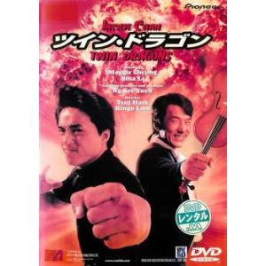 ツイン・ドラゴン【字幕】 レンタル落ち 中古 DVDの商品画像