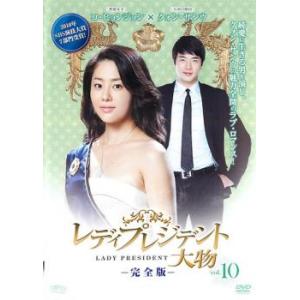 ケース無::レディプレジデント 大物 完全版 10 レンタル落ち 中古 DVD