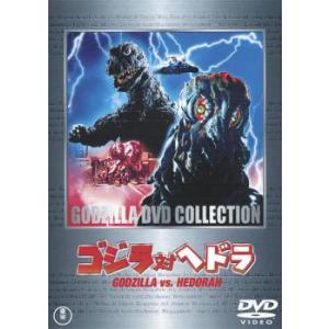 ゴジラ対ヘドラ レンタル落ち 中古 DVD