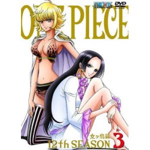 ケース無::ONE PIECE ワンピース 12thシーズン 女ヶ島篇 R-3 レンタル落ち 中古 ...