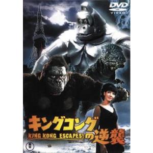 キングコングの逆襲 レンタル落ち 中古 DVD