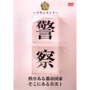 ケース無::ドキュメント 警察 秩序ある都市国家そこにある真実 1 レンタル落ち 中古 DVD