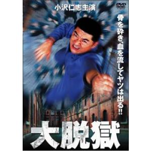 ケース無::大脱獄 小沢仁志主演 レンタル落ち 中古 DVD