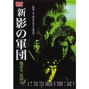 ケース無::ts::新 影の軍団 第四章 レンタル落ち 中古 DVD｜otakarajima