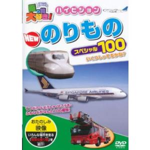 ケース無::乗り物大好き!ハイビジョン NEW のりものスペシャル100 中古 DVD