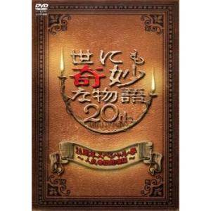 【ご奉仕価格】世にも奇妙な物語 20周年スペシャル・春 人気番組競演編 レンタル落ち 中古 DVD