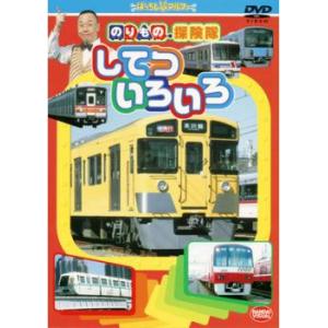 ケース無::のりもの探険隊 してついろいろ レンタル落ち 中古 DVD