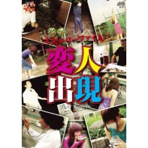 ケース無::怪奇ミステリーファイル 変人出現 レンタル落ち 中古 DVD