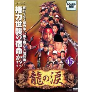 ケース無::龍の涙 ノーカット完全版 45【字幕】 レンタル落ち 中古 DVD