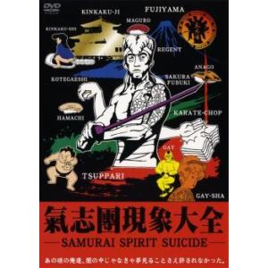 ケース無::氣志團現象大全 Samurai Spirit Suicide 氣志團 中古 DVD