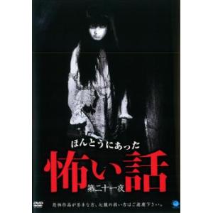 ケース無::ほんとうにあった怖い話 第二十一夜 レンタル落ち 中古 DVD