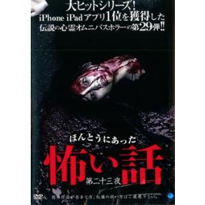 ケース無::ほんとうにあった怖い話 第二十三夜 レンタル落ち 中古 DVD